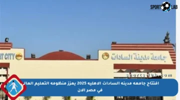 افتتاح جامعة مدينة السادات الأهلية 2025 يعزز منظومة التعليم العالي في مصر الآن